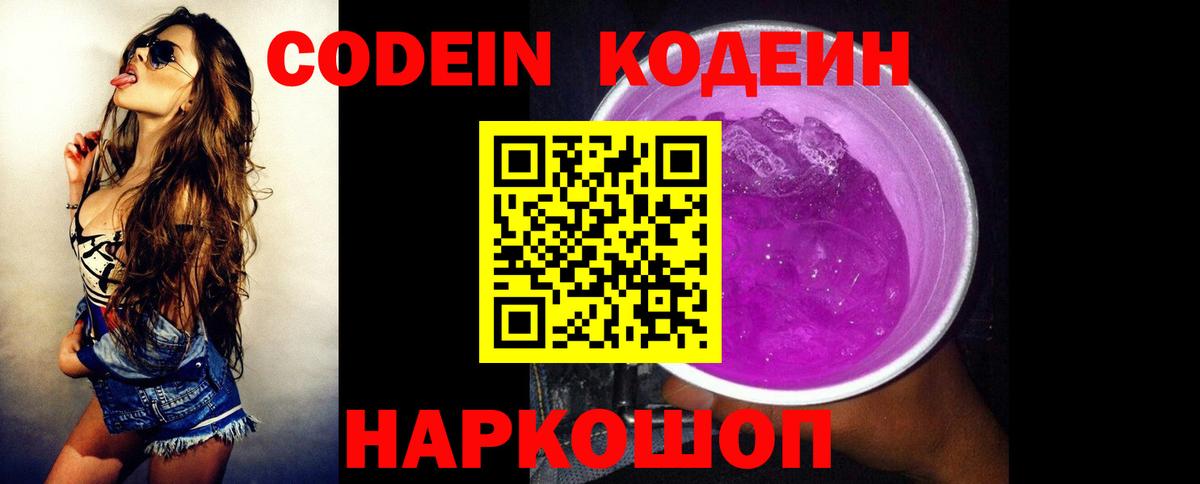 Лесной  Codein Purple Drank  Codein напиток Lean (лин)  Вход с VPN 